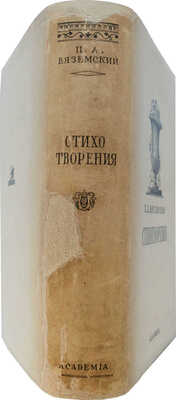 Вяземский П.А. Избранные стихотворения / Ред., ст. и коммент. В.С. Нечаевой. М.; Л.: Academia, 1935.